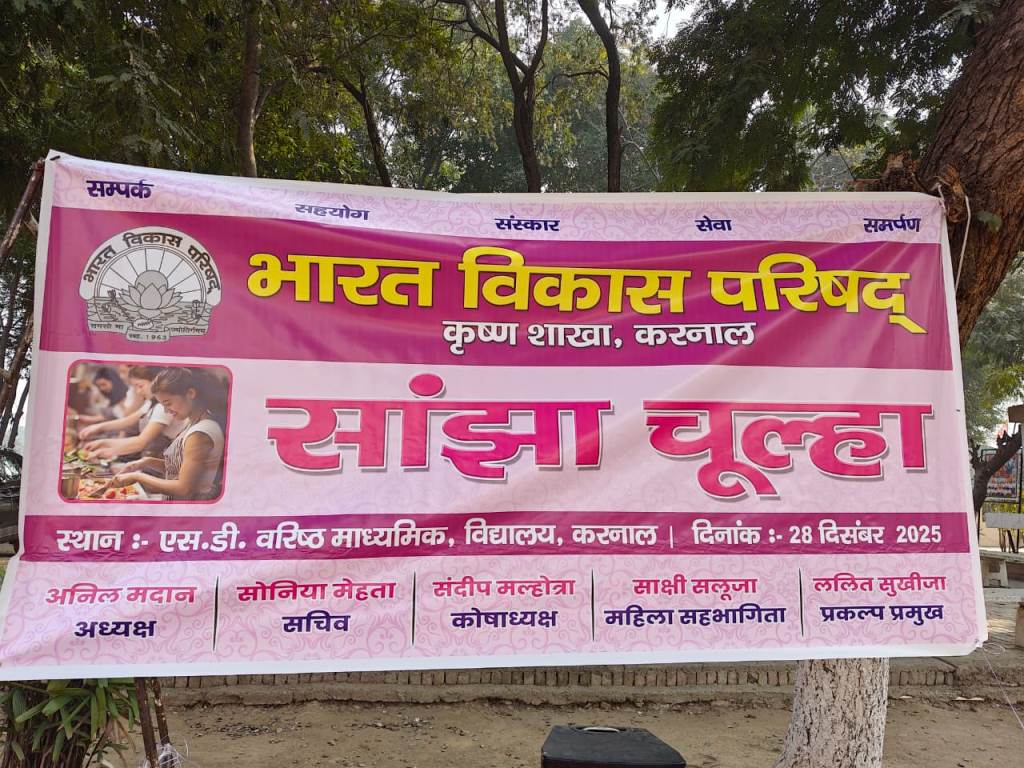 भारत विकास परिषद कृष्ण शाखा द्वारा सांझा चूल्हा कार्यक्रम का भव्य एवं उल्लासपूर्ण आयोज
